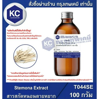 T044SE-100G Stemona Extract : สารสกัดหนอนตายหยาก 100 กรัม