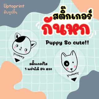 สติ๊กเกอร์ 🥤 กันหก แบบใส ขนาด 3.5x4 cm 84 ชิ้นต่อแผ่น  🐕  Puppy So cute!!🐶