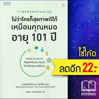 ไม่ว่าใครก็สุขภาพดีได้เหมือนคุณหมออายุ 101 ปี | อมรินทร์สุขภาพ นายแพทย์ทะนะกะ โยะชิโอะ (Yoshio Tanaka)