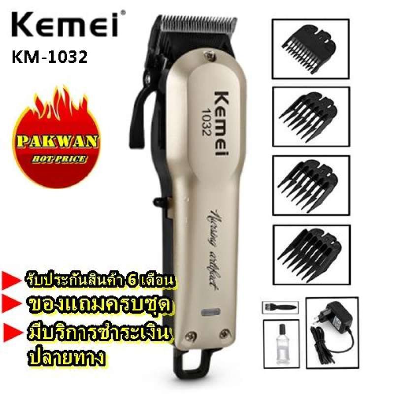 Kemei ปัตตาเลี่ยนไร้สายเครื่องมือตัดผมมืออาชีพ KM1032 KM-1032 อย่างดี ของแท้ 100% ใช้งานต่อเนื่อง 180 นาที