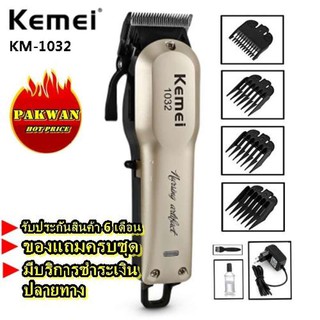 Kemei ปัตตาเลี่ยนไร้สายเครื่องมือตัดผมมืออาชีพ KM1032 KM-1032 อย่างดี ของแท้ 100% ใช้งานต่อเนื่อง 180 นาที