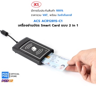 ACS ACR1281S-C1 เครื่องอ่านบัตร Mifare และ Smart Card แบบ 2 in 1 รองรับมาตรฐาน ISO 14443, ISO 7816