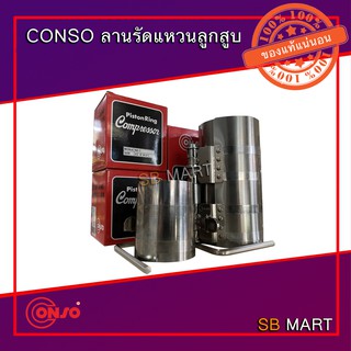 CONSO ลานรัดแหวนลูกสูบ Piston Ring Compressor