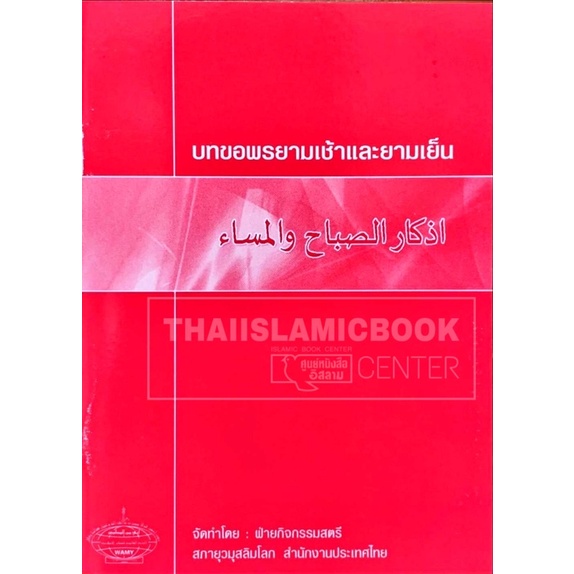 บทขอพรยามเช้าและยามเย็น (อัซการ WAMY : ปกชมพู)(ขนาด A6 = 10.5x14.8 cm, ปกอ่อน, เนื้อในกระดาษถนอมสายตา, 32 หน้า)