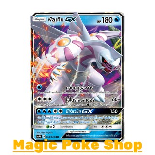 พัลเกีย GX (RR) น้ำ ชุด เทพเวหา การ์ดโปเกมอน (Pokemon Trading Card Game) ภาษาไทย as4b064