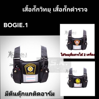 เสื้อกั๊ก วิทยุ BOGIE.1 ใส่วิทยุได้ 2 เครื่อง มีตีนตุ๊กแก