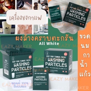 พร้อมส่งมากๆจากไทย ผงล้างคราบจะกรัน เครื่องชงกาแฟ ขวดนม เตารีดไอน้ำหม้อต้ม กาต้มน้ำร้อน แก้ว