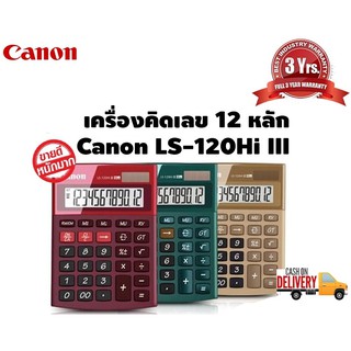 Canon เครื่องคิดเลขรุ่น LS-120Hi III RD/GR/BR (HB) ประกัน 3 ปี