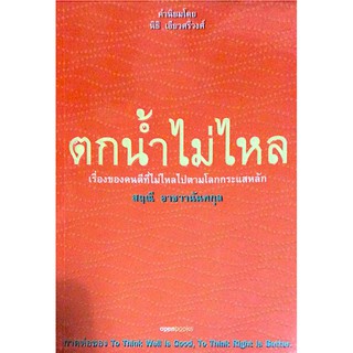 ตกนำ้ไม่ไหล เรื่องของคนดีที่ไม่ไหลไปตามโลกกระแสหลัก สฤณี อาชวานันทกุล ภาคต่อของ To Think Well is Good, To Think Right is