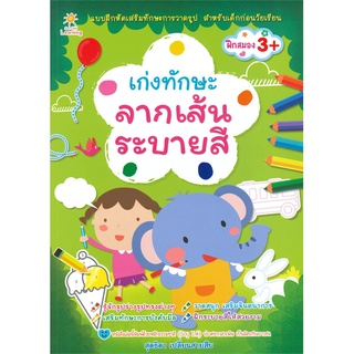 นายอินทร์ หนังสือ เก่งทักษะลากเส้นระบายสี (ฝึกสมอง 3+)