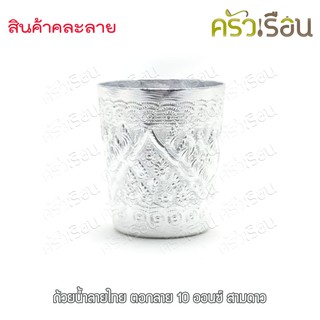 กระเช้า - ถ้วยน้ำลายไทย ตอกลาย 10 ออนซ์