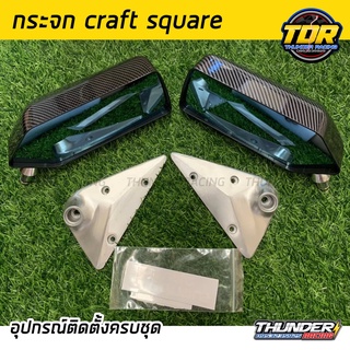 กระจกมองข้าง craft square กระจกคราฟ กระจกซิ่ง กระจกแต่งลายเคฟล่า งานฟิล์มอย่างดี (งานกล่องขาว)