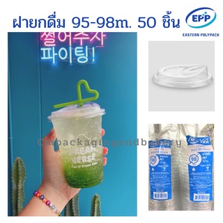 (50ชิ้น)ฝาปิดแก้ว แบบยกดื่ม ฝาปิดแก้วน้ำ EPP ขนาดฝา95m. และ 98m.