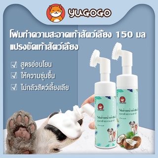 yugogo🐾เท้าสัตว์เลี้ยงโฟมทำความสะอาด 150Ml สัตว์เลี้ยงฟองเท้า Pet feet cleaner พร้อมแปรงขัดเท้า ทำความสะอาดอุ้งเท้า