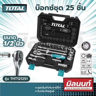 Total รุ่น THT121251 บ๊อกซ์ชุด 25 ชิ้น ขนาด 1/2 นิ้ว ( Socket Set )