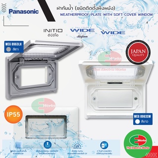 Panasonic ฝากันน้ำ (ติดตั้งแบบฝังผนัง) แบบมีพลาสติกใสแบบนิ่ม ครอบปิด WEATHERPROOF PLATE WITH SOFT COVER WINDOW