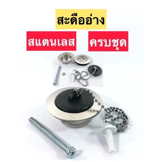 สะดืออ่าง สะดืออ่างล้างหน้า 2ตอน สแตนเลส ครบชุด