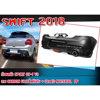 กันชนหลัง SWIFT 2018 ทรง SPORT GT-I V3 CARBON FACE พลาสติก PP งานนำเข้า (ไฟทับทิม+ปลายท่อ แถมฟรี )