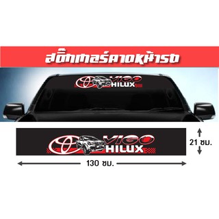 สติ๊กเกอร์คาดหน้ารถ ติดกระจก บังแดด โตโยต้า Hilux vigo toyota คาดกระจก คาดหน้ากระจก รถตู้ รถซิ่ง รถแต่ง