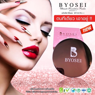 Byosei บีโยเสะ แป้งพัฟใช้ดี แป้งนางฟ้า🔥Byosei Ultimate Foundation Powder SPF30 PA+++[พร้อมส่งมีของแถม]🔥