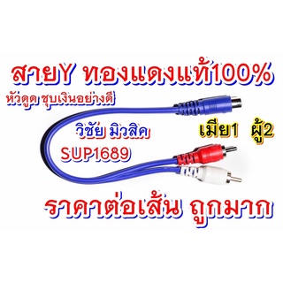 สาย Y สายสัญญาณทองแดงแท้100%ใส้แน่น สัญญาณไม่ดร็อป หัวชุบเงินอย่างดี ไม่หลุดง่าย แบรนด์SUP1689