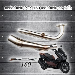 คอท่อ pcx 160 ปี 2021 สำหรับ ปลายเเต่ง 2 นิ้ว