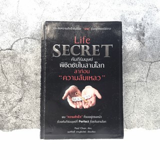 Life Secret คัมภีร์มนุษย์พิชิตชัยในสามโลก ลาก่อนความล้มเหลว - Paul Chan