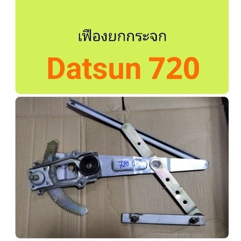 เฟืองยกกระจก Datsun 720