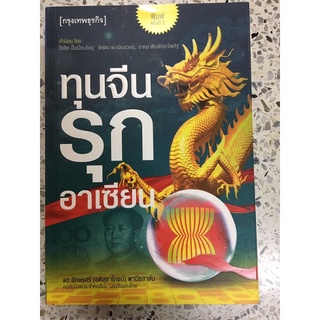 หนังสือ ทุนจีนรุกอาเซียน