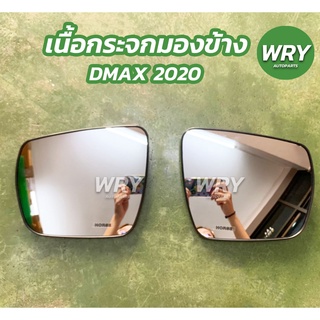 เนื้อกระจกมองข้าง ISUZU D-MAX 2020 เลนส์กระจกมองข้าง อิซูซุ ดีแม็กซ์