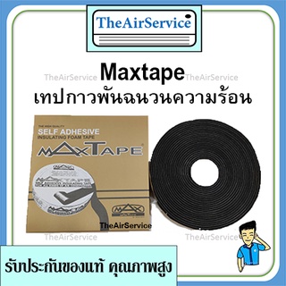 Maxtape เทปพันท่อแอร์​ เทปหุ้มท่อแอร์​ ฉนวนมีกาว