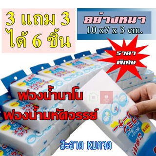 ซื้อ 3 แถม 3 !! ฟองน้ำนาโน อย่างหนา 10x7x3 cm. งานแพ็คญี่ปุ่นอย่างดี เนื้อหนา ไม่ขาดง่าย