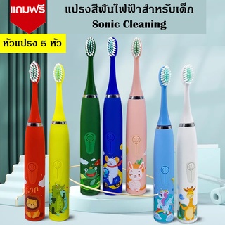 แปรงสีฟันเด็ก แปรงสีฟันไฟฟ้าเด็ก แบบสั่น ชาร์จ USB ไม่ต้องใส่ถ่าน แถมฟรี 5 หัวแปรง [สินค้าพร้อมส่งจากในไทย]