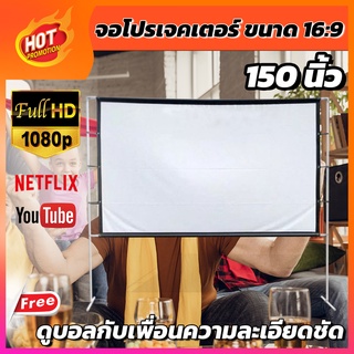 จอ 150 Inch  อยู่บ้านเหงาๆดู Netflix ดีกว่า จอโปรเจคเตอร์ 16:9 ทำจากผ้าไวนิวชนิดหนาพิเศษจอภาพระดับ HDราคาประหยัดใช้งานไ