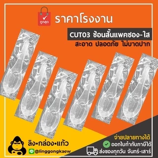 (100/500) ช้อนคาว สั้น แพค ตักซุปแพคซอง *linggongkaew* กล่องโฟม ข้าว กินข้าว ไม่บาดปาก linggongkaew