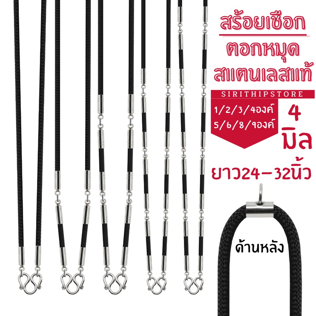 สร้อยเชือก4มิล ตอกมุดสแตนเลสแท้ 1/2/3/4/5/6/8/9องค์ ยาว24-32นิ้ว สแตนเลสแท้ไม่ลอกไม่ดำ