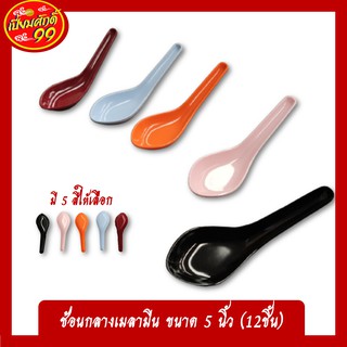 ช้อนข้าว ช้อนกลางเมลามีน ขนาด 5 นิ้ว 1 โหล(12ชิ้น)