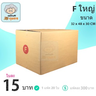 กล่องไปรษณีย์ เบอร์ F ใหญ่ (1 แพ๊ค 20 ใบ) ส่งฟรีทั่วประเทศ