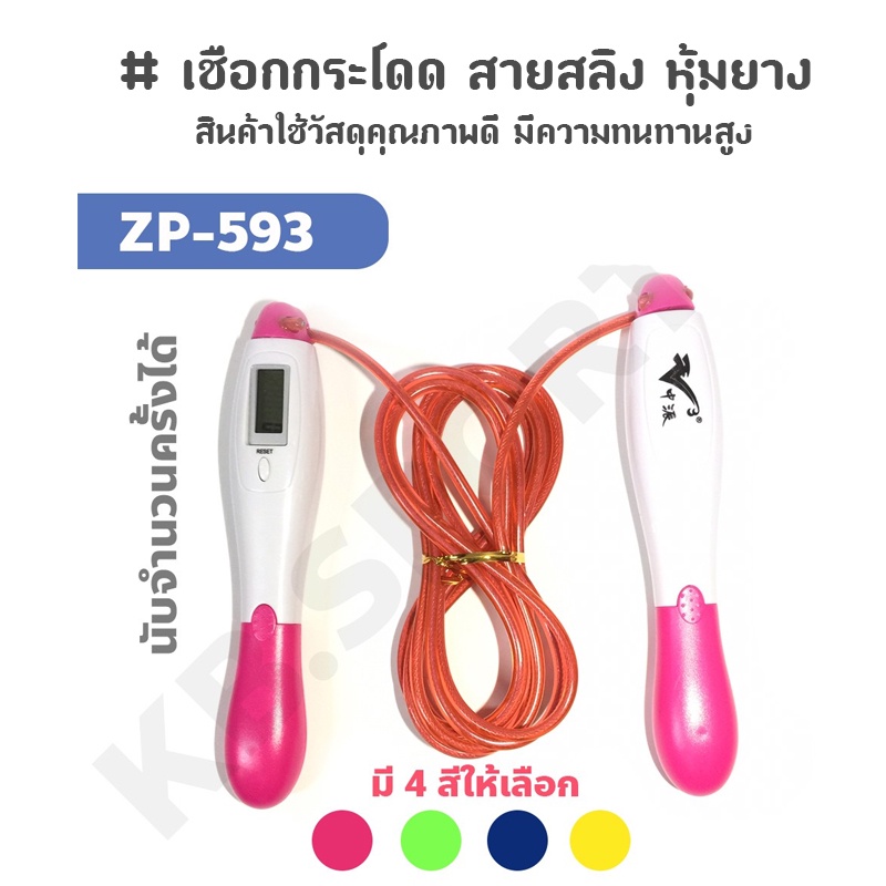 เชือกกระโดด สายสลิง หุ้มยาง PVC เชือกกระโดดราคาถูก แบบนับรอบกระโดดได้ จอดิจิตอล  รุ่น ZP-593