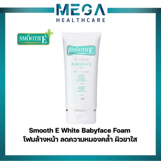 Smooth E White Babyface Foam โฟมล้างหน้า ผิวขาวหน้าใส Non-Ionic 100% สมูทอี