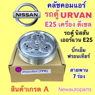 คลัชคอมแอร์ นิสสัน รถตู้ เออร์แวน E25 เครื่อง ดีเซล หน้าคลัช คอมแอร์ คลัชแอร์ NISSAN รถตู้ URVAN E25 FORNTIER 7PK CLUTE