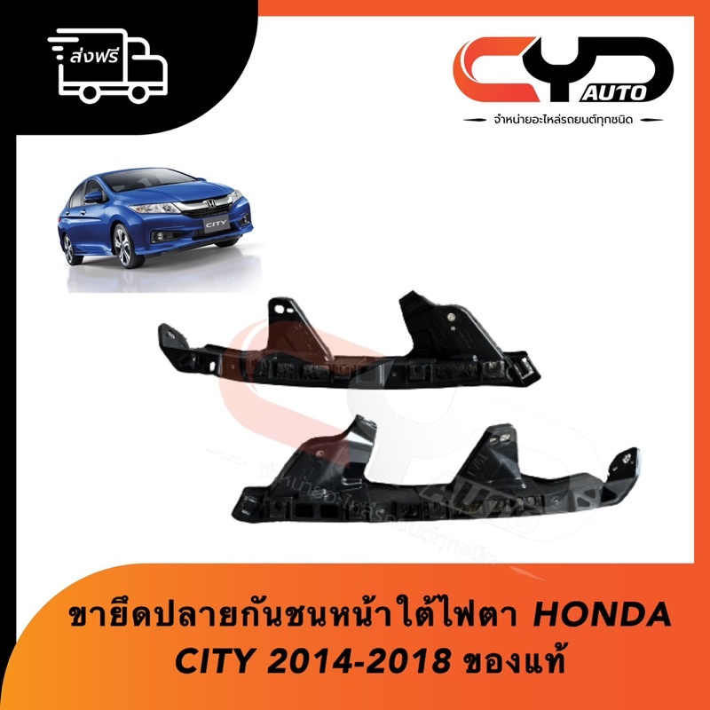 ขายึดกันชนตำแหน่งใต้ไฟหน้า ขาล็อคใต้ไฟตา HONDA CITY 2014 - 2018 ของแท้