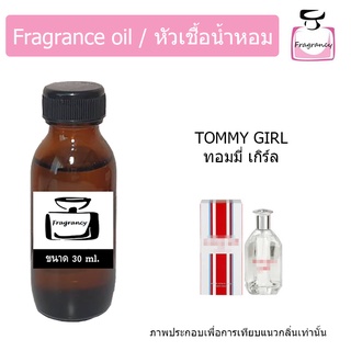 หัวน้ำหอม กลิ่น ทอมมี่ เกิร์ล (Tommy Girl)