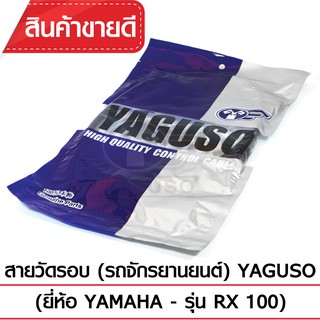 สายวัดรอบ YAGUSO (YAMAHA - RX 100)