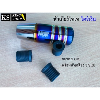 หัวเกียร์ รถยนต์ ไทเท ไดร์เงิน (NOS Rasing)