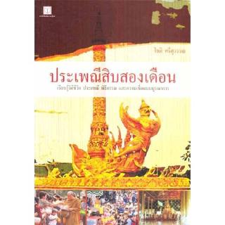 สถาพรบุ๊คส์ หนังสือ สารคดี ประเพณีสิบสองเดือน โดย โชติ ศรีสุวรรณ พร้อมส่ง