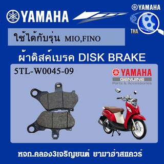 ผ้าดิสค์เบรค MIO,FINO แท้จากศูนย์YAMAHA100%