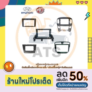 หน้ากาก เครื่องเล่น 2Din จอ 9นิ้ว 10นิ้ว สำหรับ Hyundai H-1 MG3 MG ZS หน้ากาก 2Din หน้ากากพร้อมปลั๊กตรงรุ่น