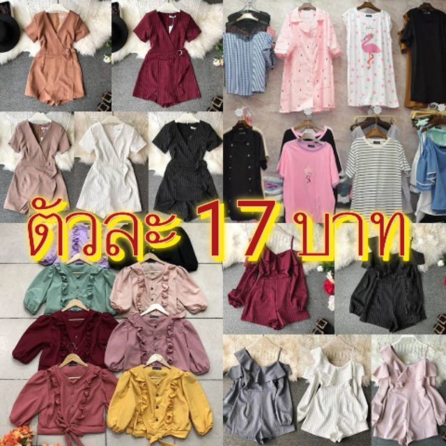 ตัวละ 17 บาท สินคัาเฉพาะไลฟ์สด