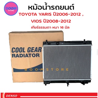 DENSO COOL GEAR หม้อน้ำรถยนต์ เกียร์ธรรมดา(M/T) TOYOTA Vios Yaris ปี 2007-13 วีออส ยาริส รุ่น 2 รหัสสินค้า.422176-0270